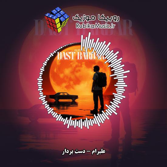 دانلود آهنگ علیرام دست بردار 2 دانلود آهنگ دست بردار علیرام
